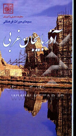 کتاب سیمای میراث فرهنگی آذربایجان غربی اثر فرامرز طالبی