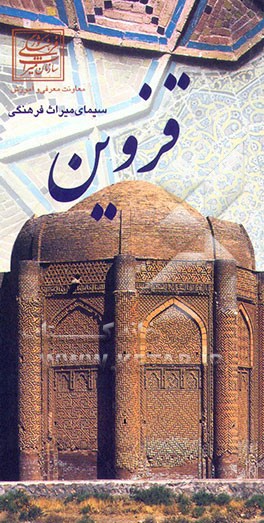 کتاب سیمای میراث فرهنگی قزوین اثر میراث‌فرهنگی‌قزوین