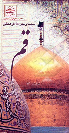 کتاب سیمای میراث فرهنگی قم اثر مهرالزمان نوبان