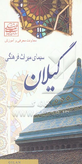 کتاب سیمای میراث فرهنگی گیلان