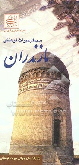 کتاب سیمای میراث فرهنگی مازندران اثر فرامرز طالبی