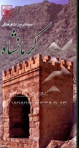کتاب سیمای میراث فرهنگی کرمانشاه اثر یوسف مرادی