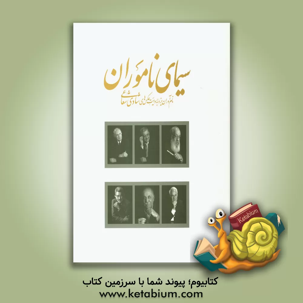 کتاب سیمای ناموران: نام آوران یزد به روایت عکس های شادی شعاعی اثر شادی شعاعی