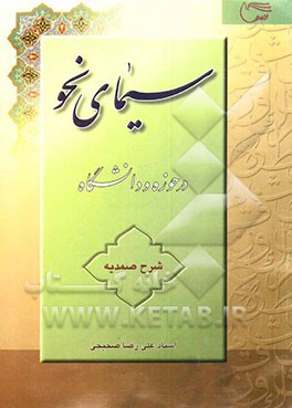 کتاب سیمای نحو در حوزه و دانشگاه اثر علی‌رضا صحیحی