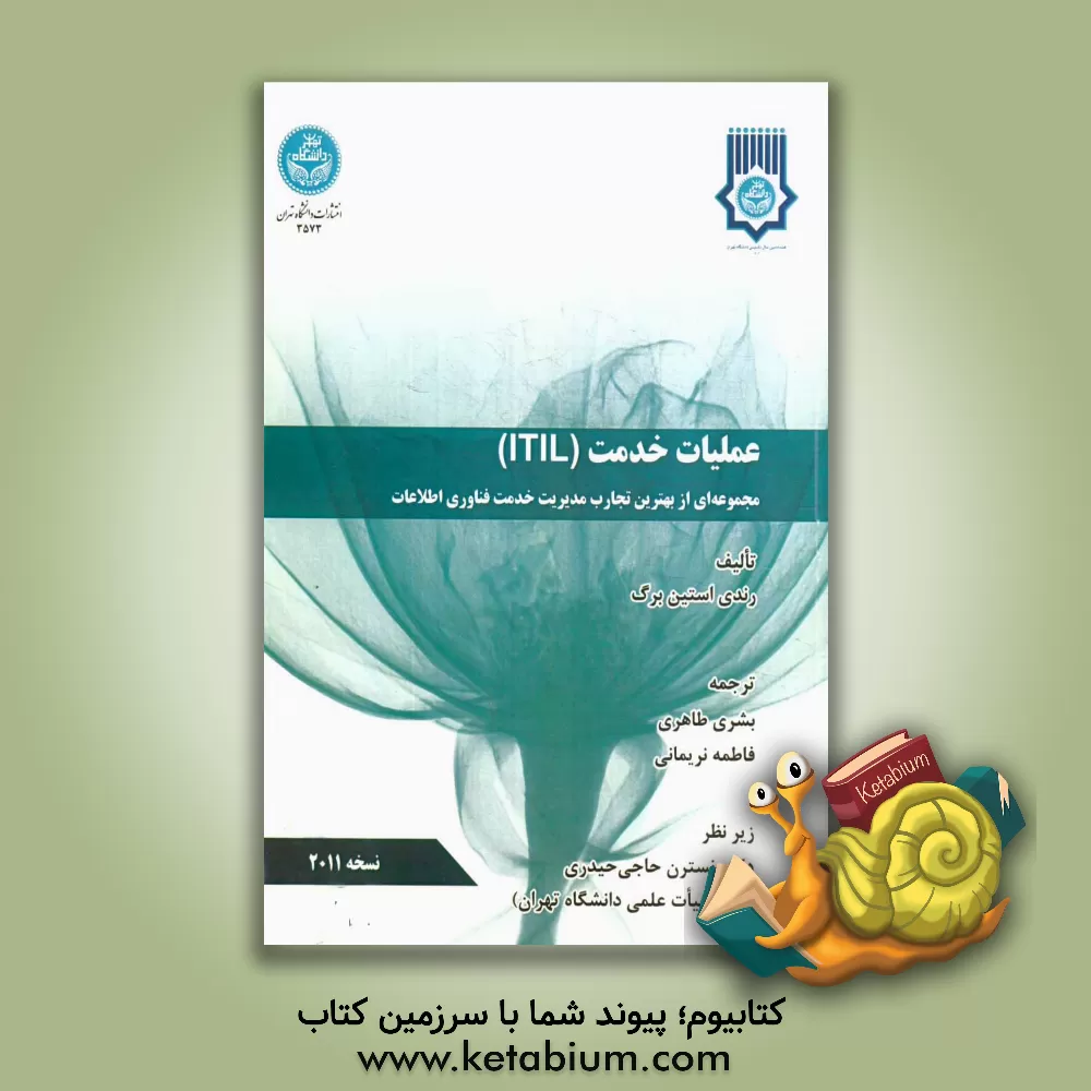 کتاب عملیات خدمت ITIL: مجموعه ای از بهترین تجارب مدیریت خدمت فناوری اطلاعات اثر رندی استین‌برگ