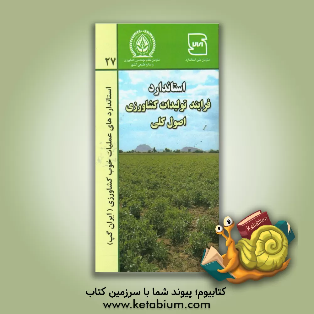 کتاب عملیات خوب کشاورزی ایران (ایران گپ) - فرایند تولیدات کشاورزی اصول کلی اثر اسدالله ابراهیمی