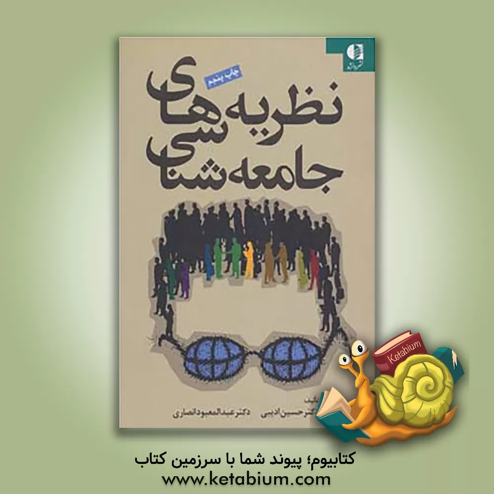 کتاب نظریه های جامعه شناسی اثر حسین ادیبی