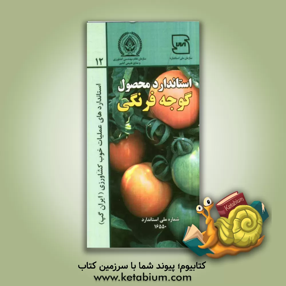 کتاب عملیات خوب کشاورزی ایران (ایران گپ) - گوجه فرنگی اثر اسدالله ابراهیمی