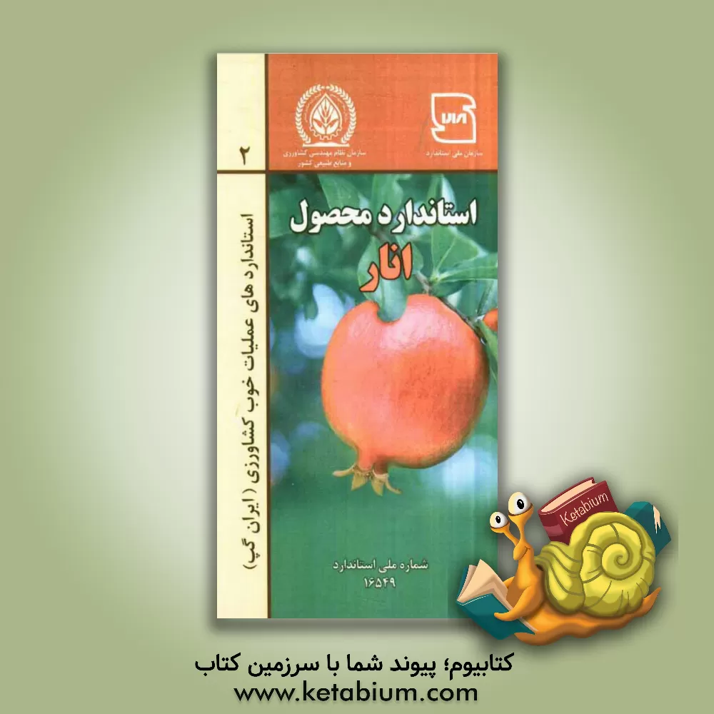 کتاب عملیات خوب کشاورزی ایران (ایران گپ) - محصول انار اثر اسدالله ابراهیمی