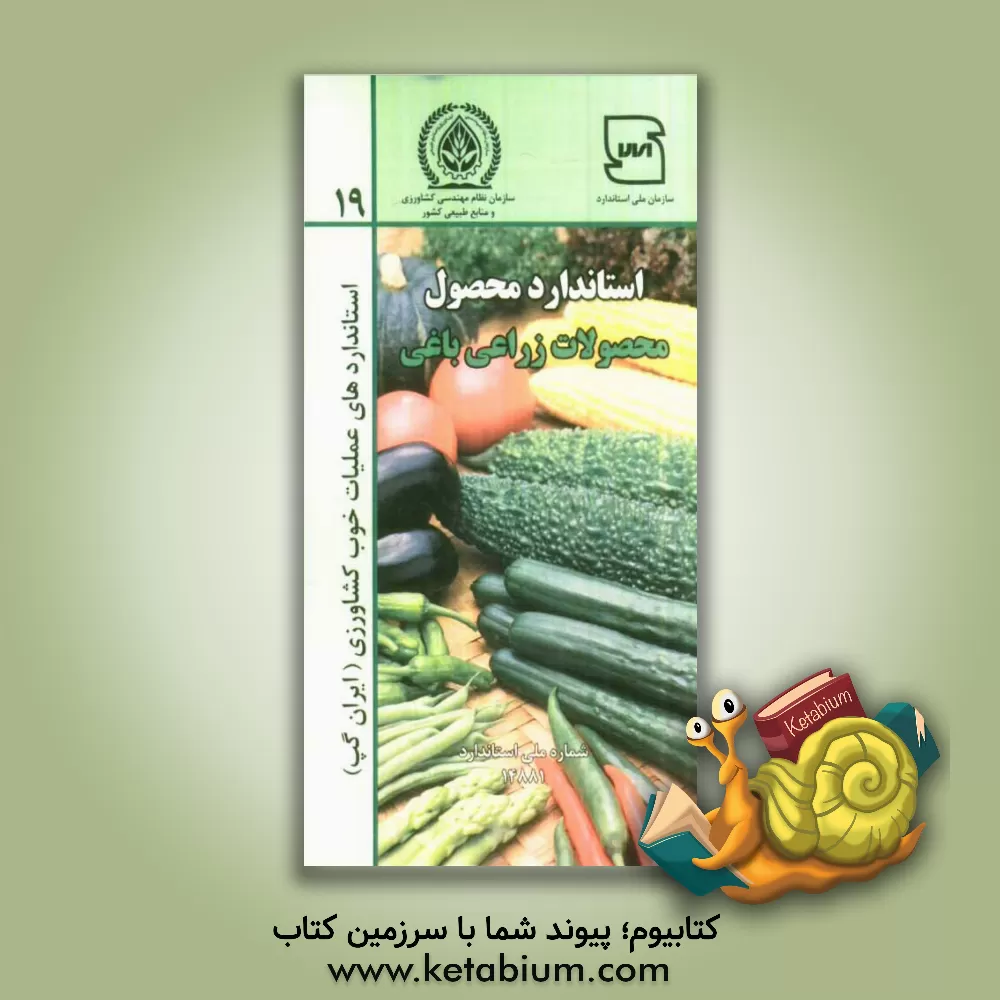 کتاب عملیات خوب کشاورزی ایران (ایران گپ): محصولات زراعی و باغی اثر اسدالله ابراهیمی