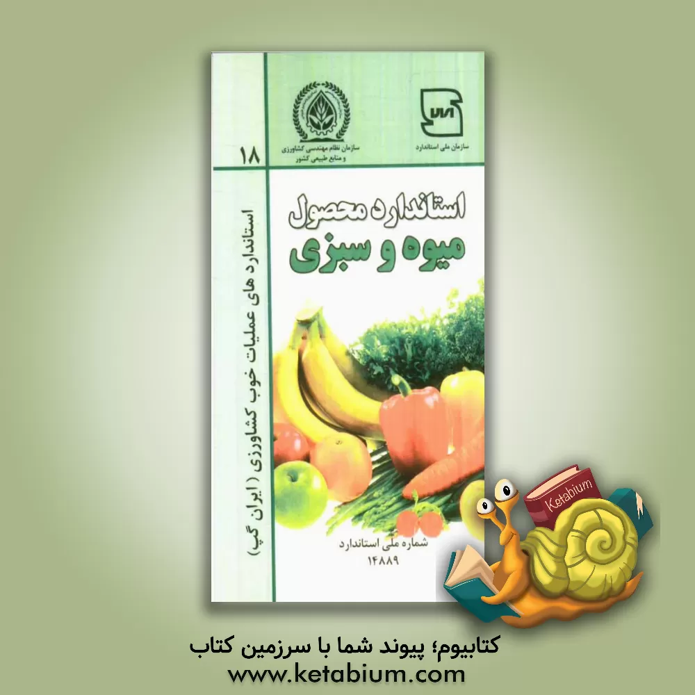 کتاب عملیات خوب کشاورزی ایران (ایران گپ): میوه ها و سبزی ها اثر فاطمه باستان‌پور