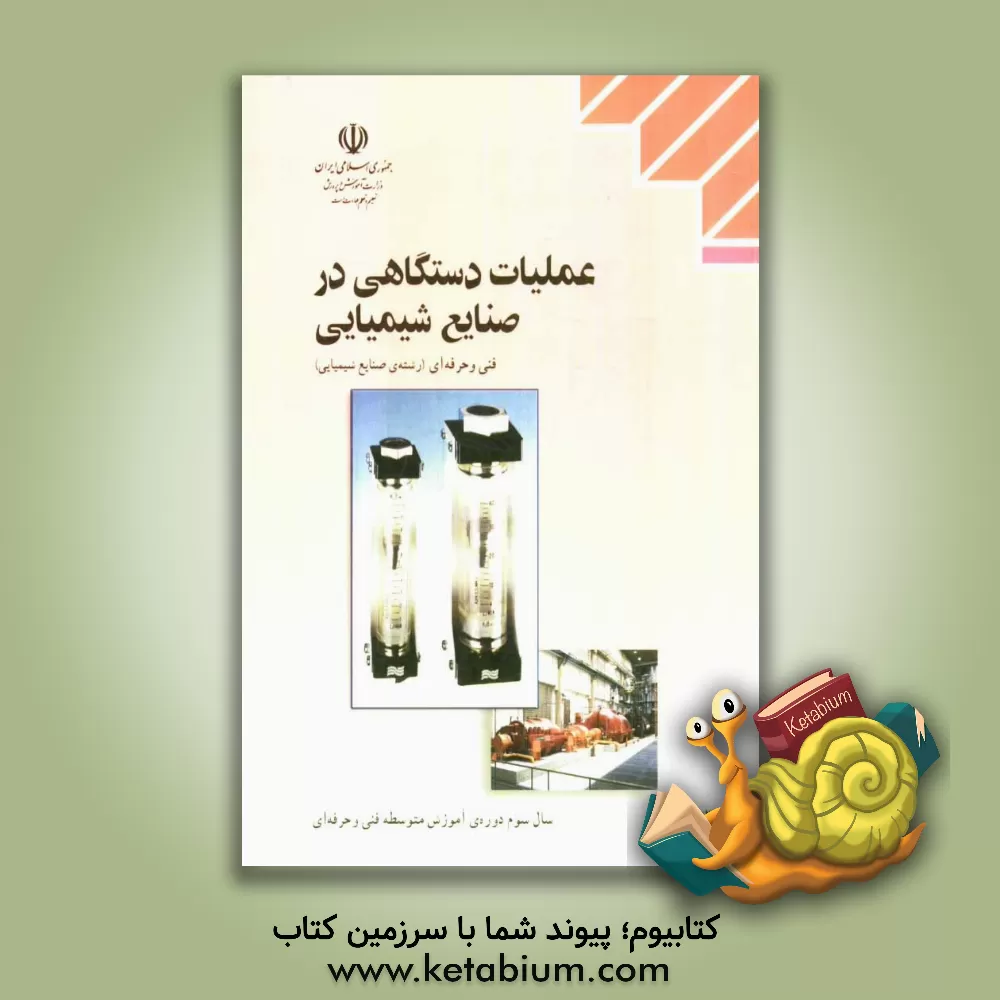 کتاب عملیات دستگاهی در صنایع شیمیایی رشته ی صنایع شیمیایی اثر سیدپندار توفیقی