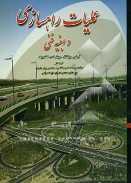 کتاب عملیات راهسازی (تئوری و عمل) اثر پیتر کندریک