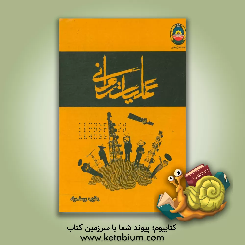 کتاب عملیات روانی |اثر یعقوب یوسفوند