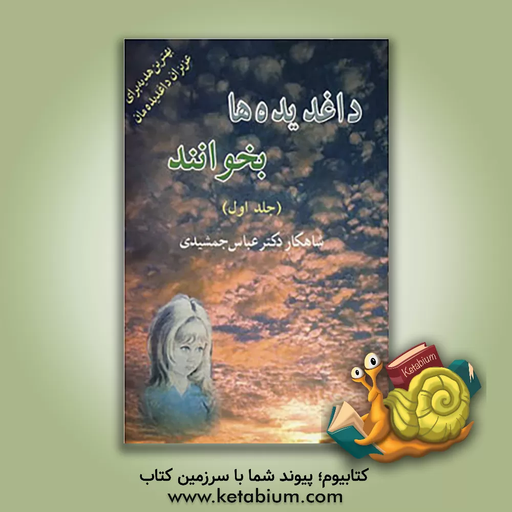 کتاب داغدیده ها بخوانند اثر عباس جمشیدی