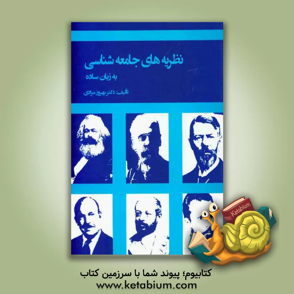 کتاب نظریه های جامعه شناسی به زبان ساده اثر بهروز مرادی