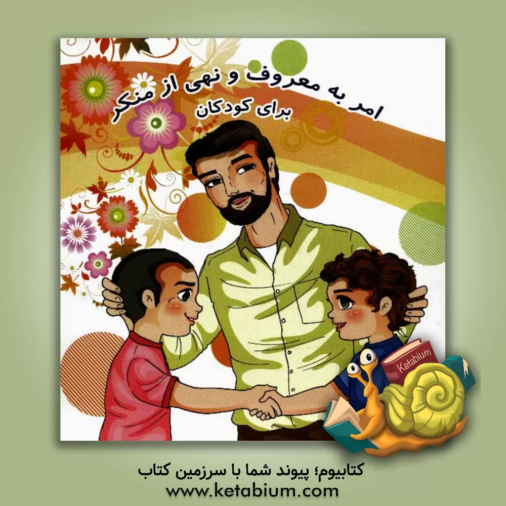 کتاب امر به معروف و نهی از منکر اثر حسین احمدی