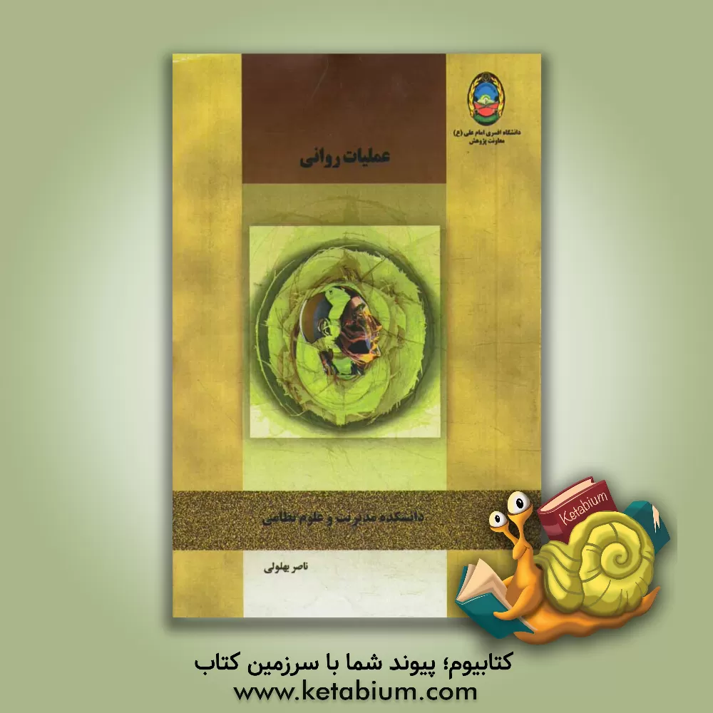 کتاب عملیات روانی اثر ناصر بهلولی