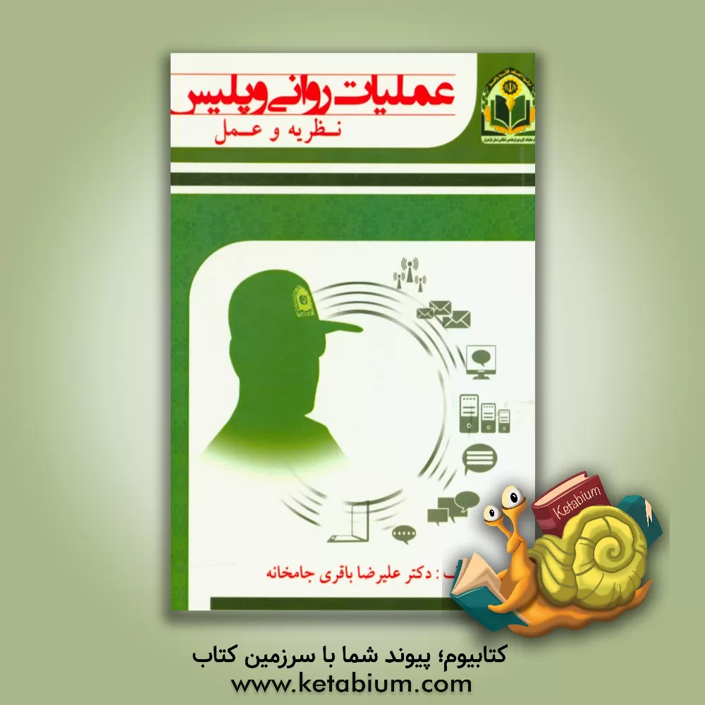 کتاب عملیات روانی و پلیس اثر علیرضا باقری‌جامخانه