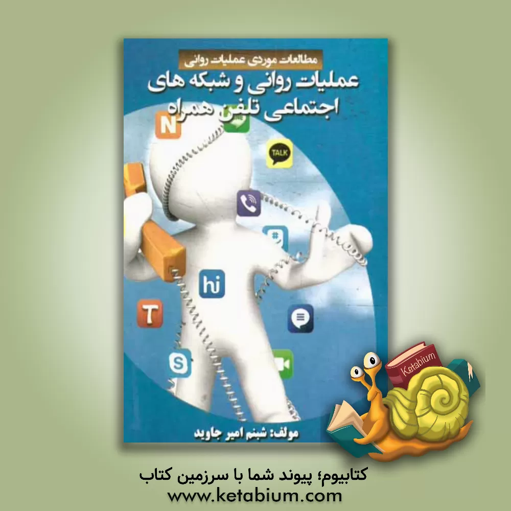 کتاب عملیات روانی و شبکه های اجتماعی تلفن همراه اثر شبنم امیرجاوید