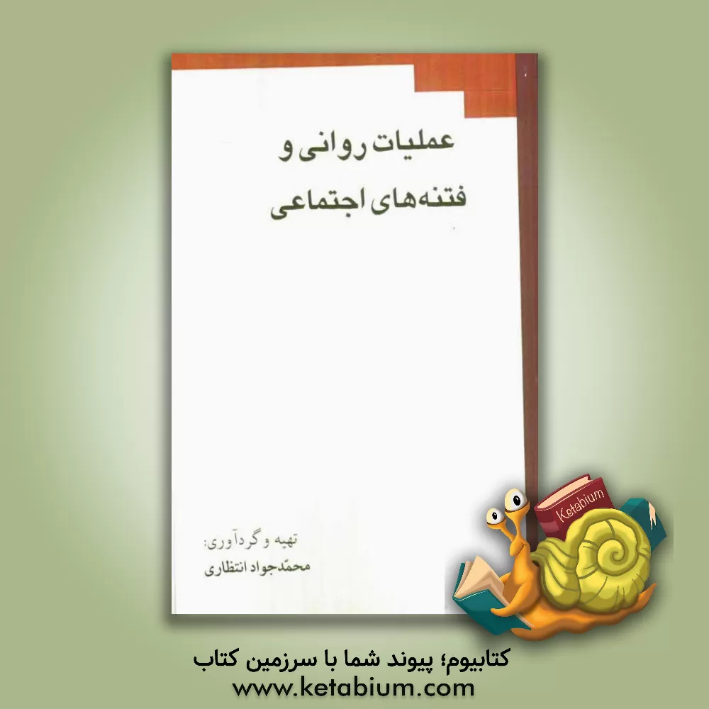 کتاب عملیات روانی و فتنه های اجتماعی اثر محمدجواد انتظاری