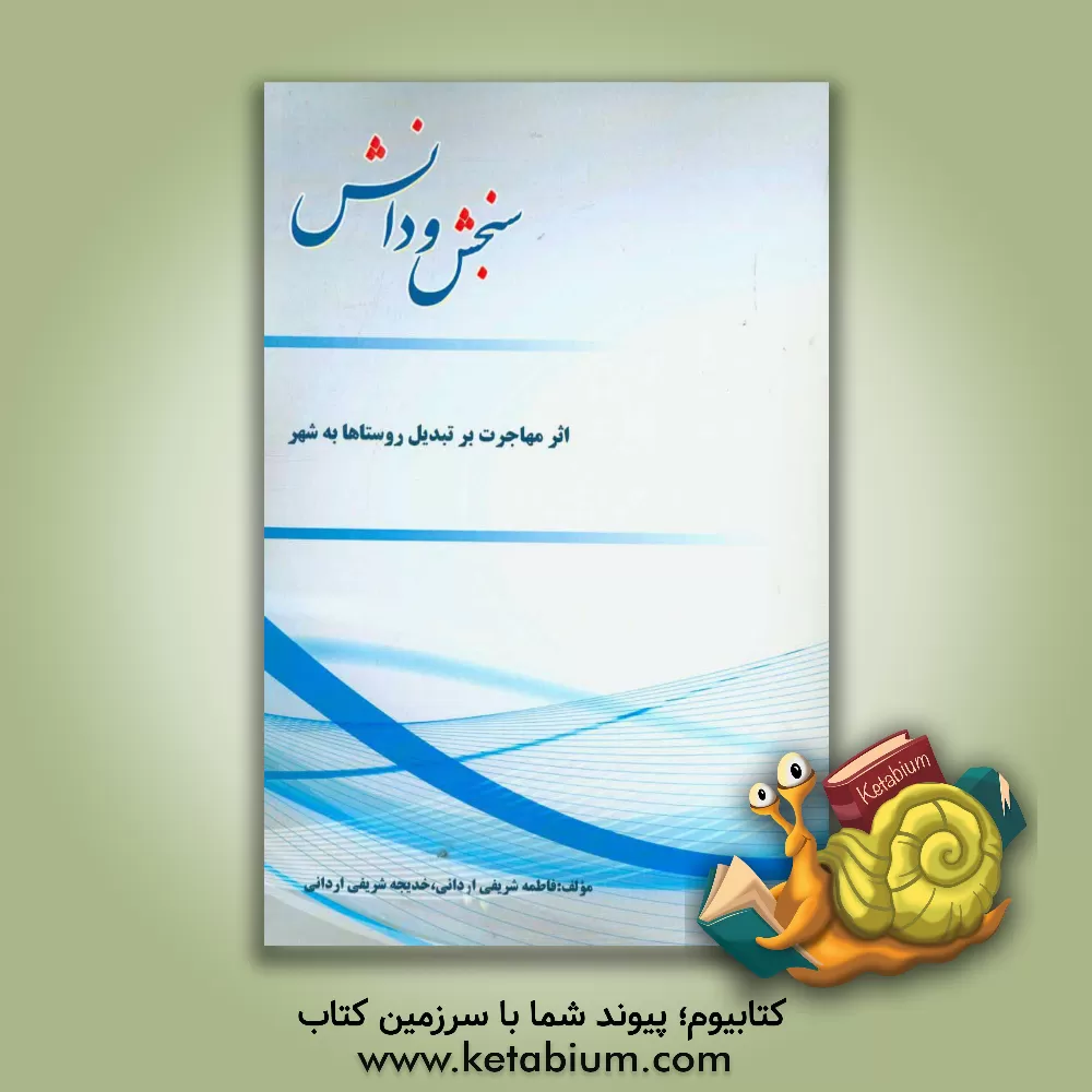 کتاب اثر مهاجرت بر تبدیل روستاها به شهر اثر فاطمه شریفی‌اردانی