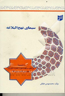 کتاب سیمای نهج البلاغه اثر محمدمهدی علیقلی