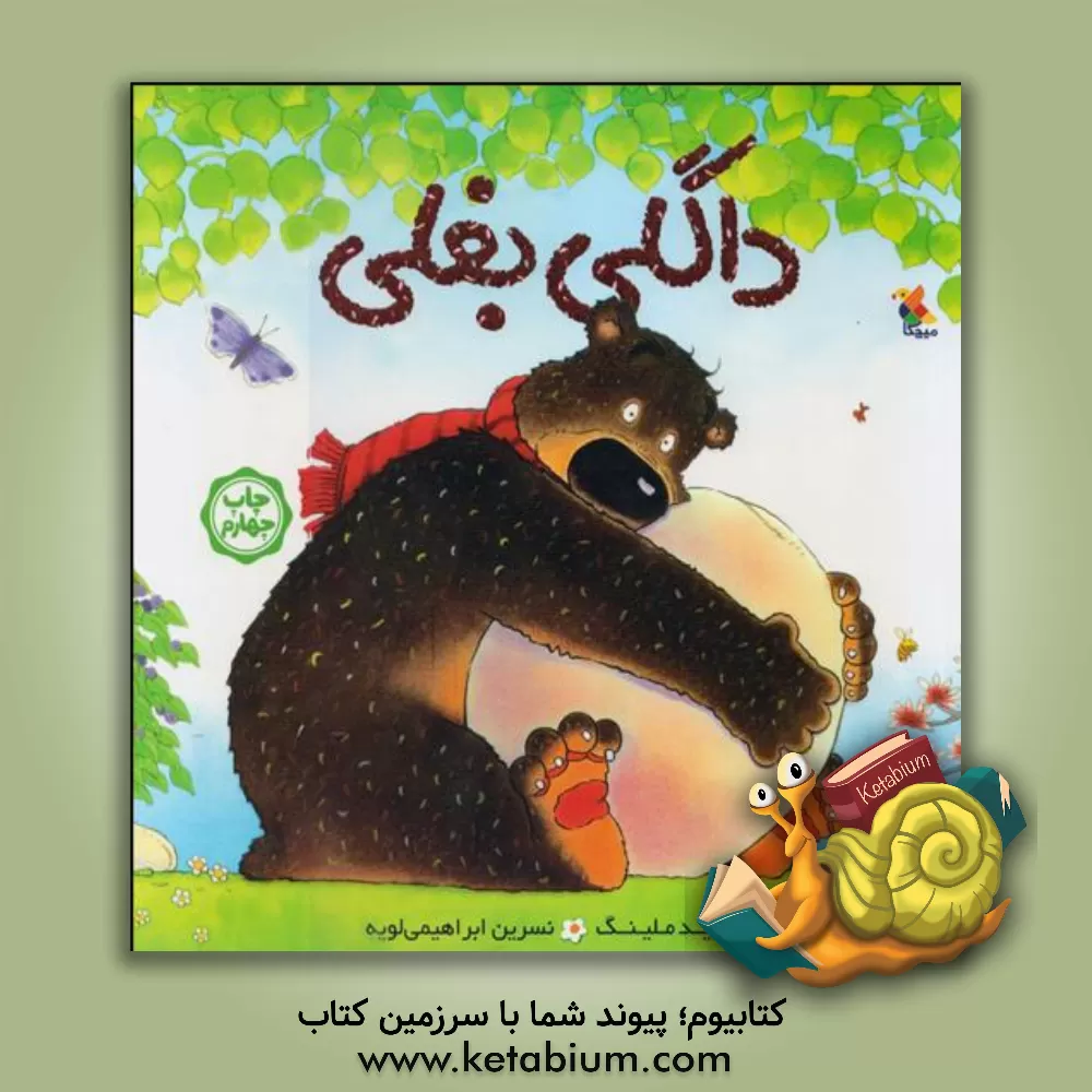 کتاب داگلی بغلی اثر دیوید ملینگ