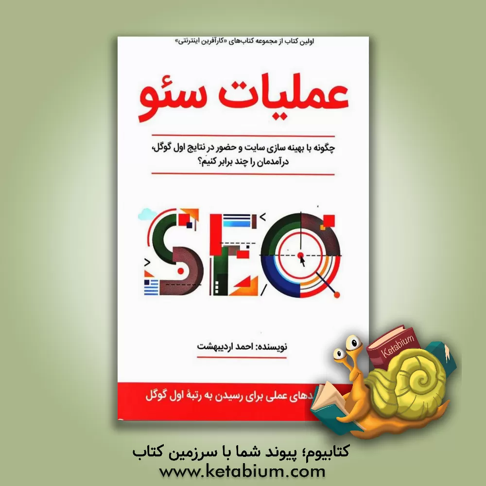 کتاب عملیات سئو: چگونه با بهینه سازی سایت و حضور در نتایج اول گوگل، درآمدمان را چند برابر کنیم؟ اثر احمد اردیبهشت