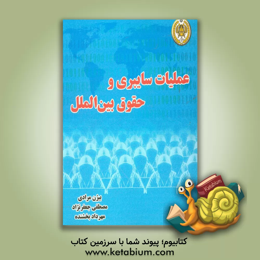 کتاب عملیات سایبری و حقوق بین الملل اثر مارکو روشینی