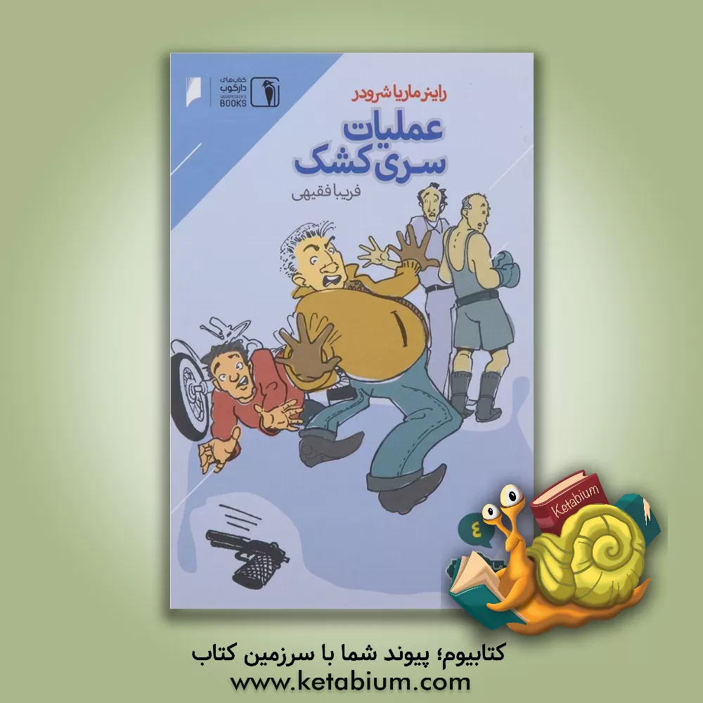 کتاب عملیات سری کشک اثر راینر‌ام. شرودر