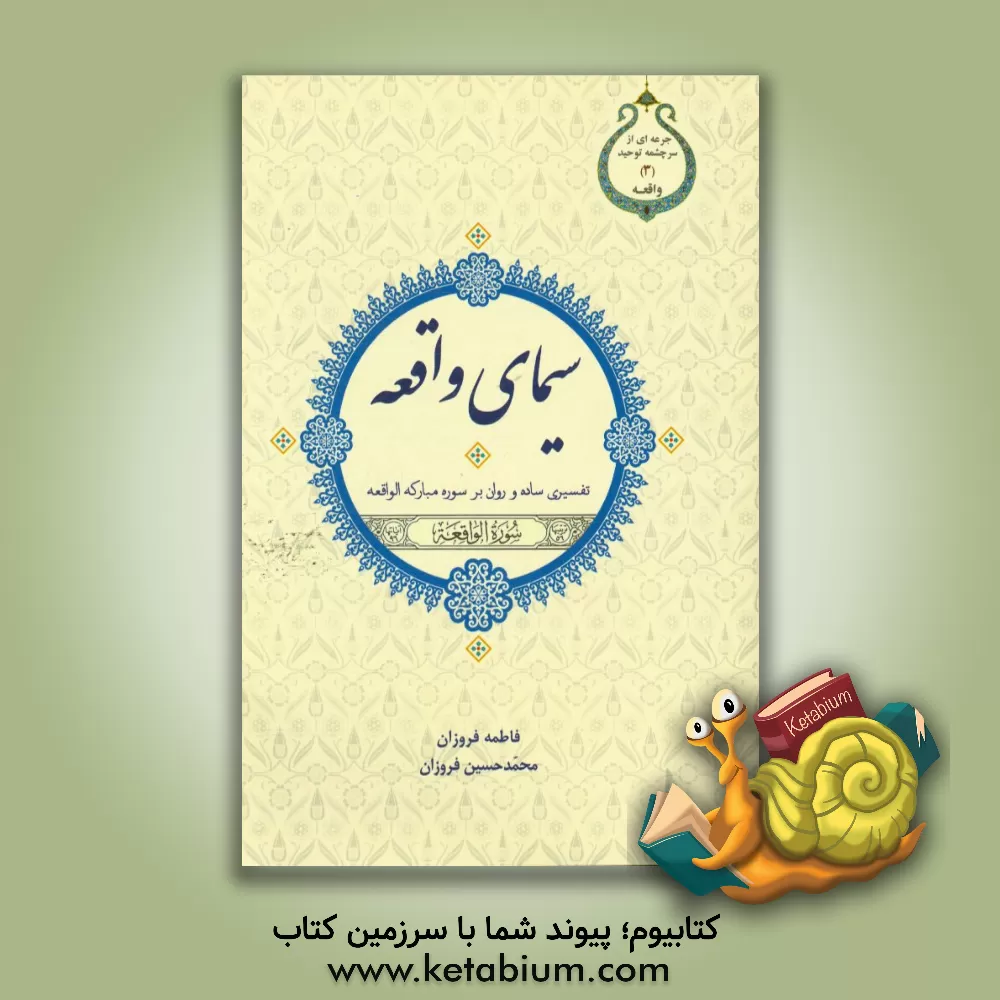 کتاب سیمای واقعه: تفسیری ساده و روان بر سوره مبارکه واقعه اثر محمدحسین فروزان