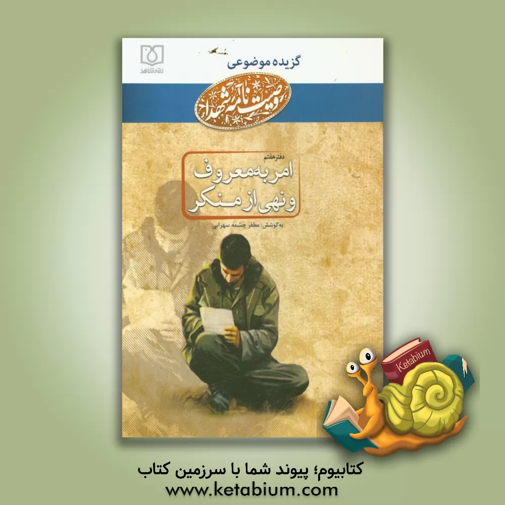 کتاب امر به معروف و نهی از منکر اثر علی کورانی‌عاملی