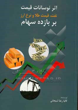 کتاب اثر نوسانات قیمت نفت، قیمت طلا و نرخ ارز بر بازده سهام اثر گالیا رعناشیجانی