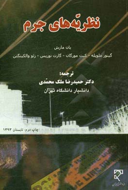 کتاب نظریه های جرم اثر یان مارش