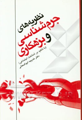 کتاب نظریه های جرم شناسی و بزهکاری (با تاکید بر شناخت اجتماعی) اثر خدیجه ابوالمعالی