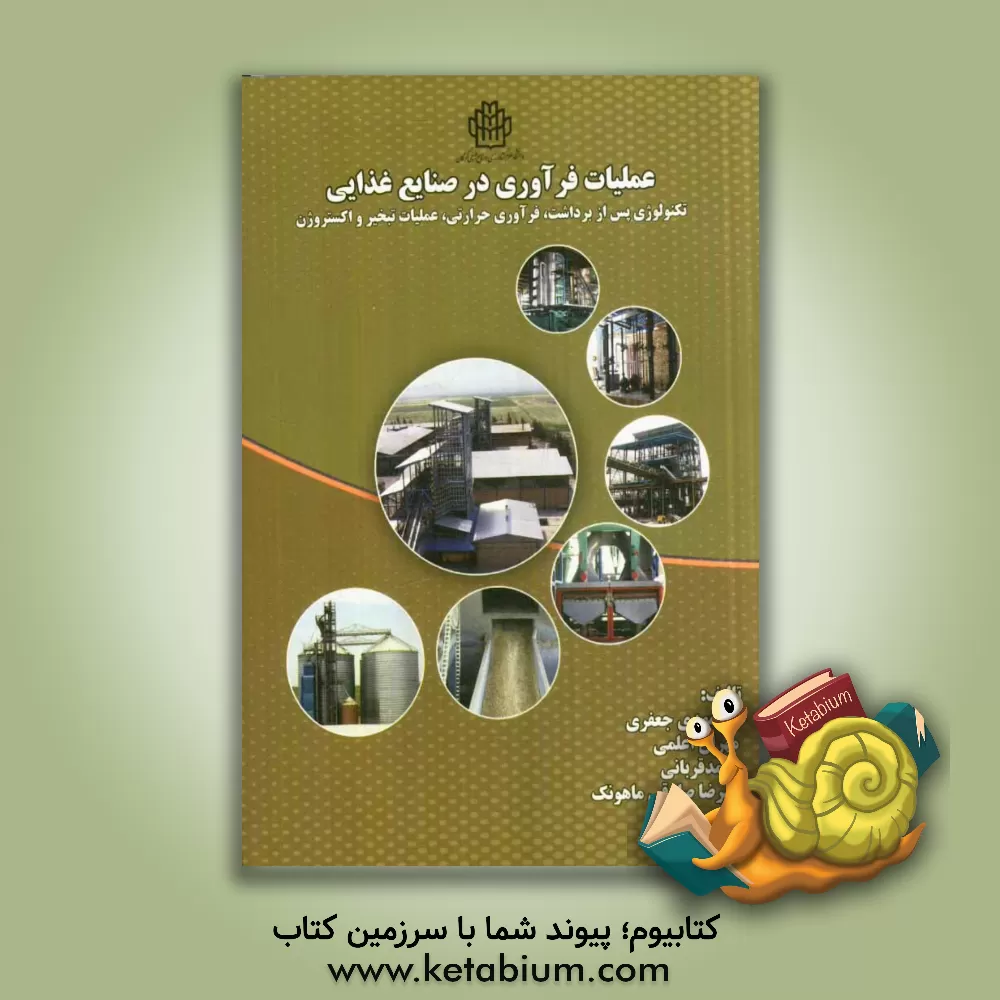 کتاب عملیات فرآوری در صنایع غذایی: تکنولوژی پس از برداشت، فرآوری حرارتی، عملیات تبخیر و اکستروژن اثر محمد قربانی