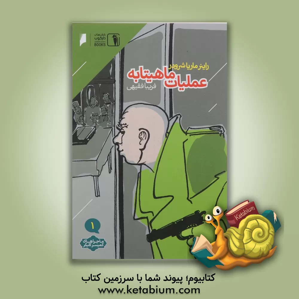 کتاب عملیات ماهیتابه اثر راینر‌ام. شرودر