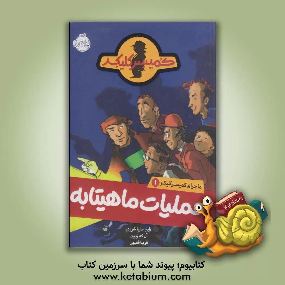 کتاب عملیات ماهیتابه اثر راینر‌ام. شرودر