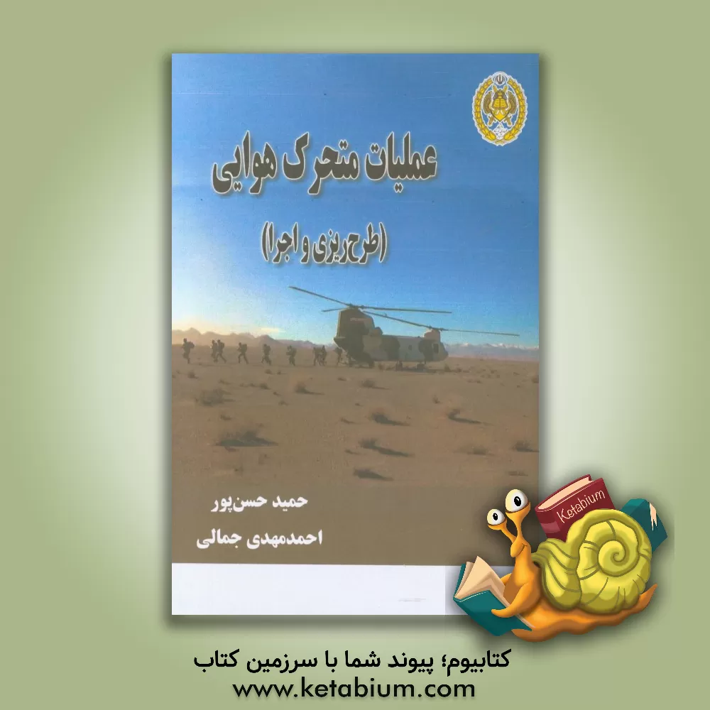 کتاب عملیات متحرک هوایی (طرح ریزی و اجرا) |اثر حمید حسن پور