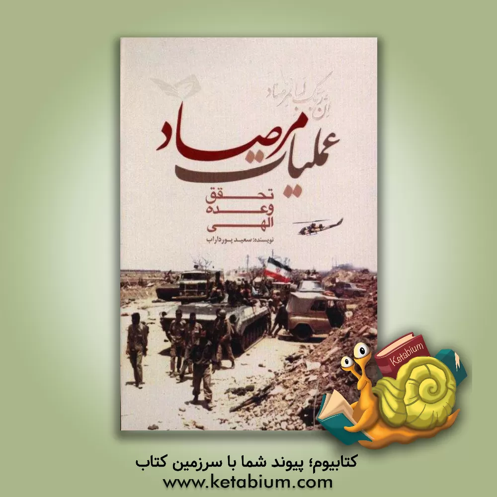 کتاب عملیات مرصاد: تحقق وعده الهی اثر سعید پورداراب