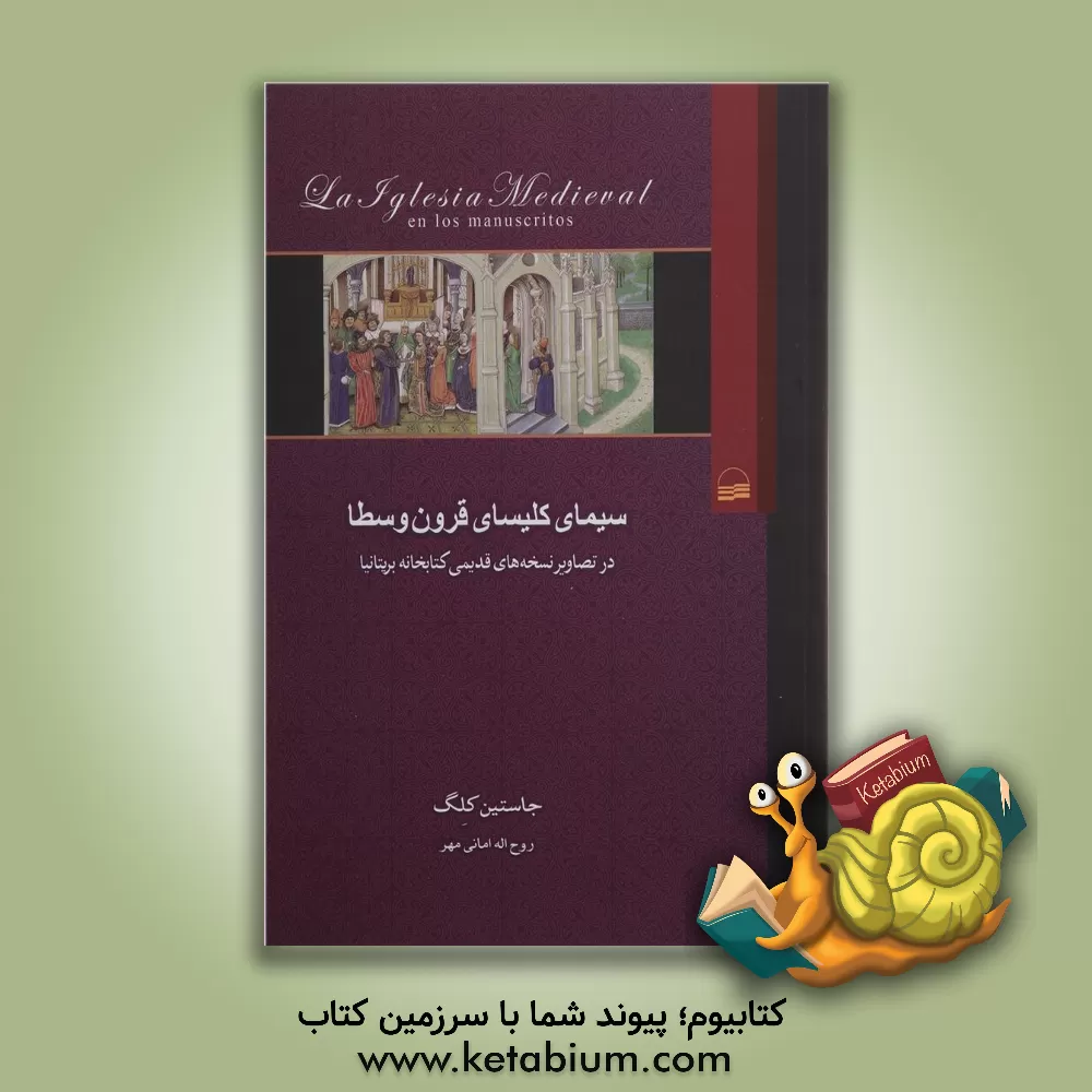 کتاب سیمای کلیسای قرون وسطا در تصاویر نسخه های قدیمی کتابخانه بریتانیا |اثر جاستین گلک