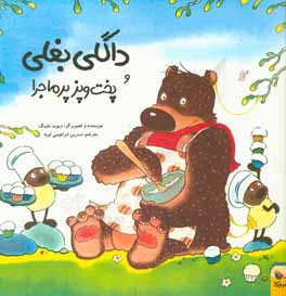 کتاب داگلی بغلی و پخت و پز پرماجرا اثر دیوید ملینگ