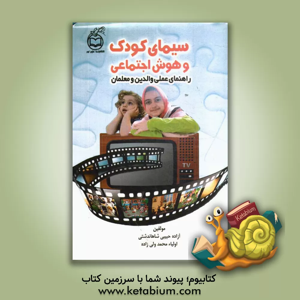کتاب سیمای کودک و هوش اجتماعی: راهنمای عملی والدین و معلمان اثر آزاده حبیبی‌شاهاندشتی