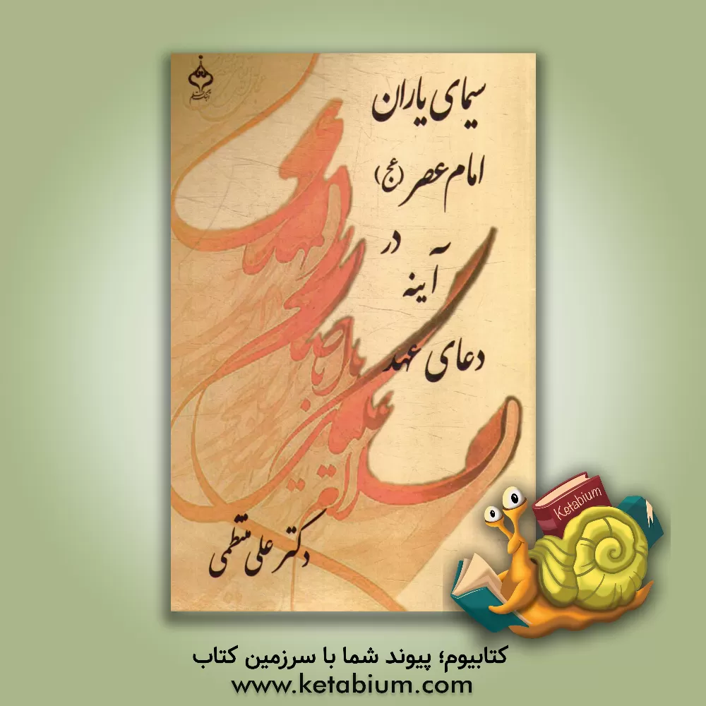 کتاب سیمای یاران امام عصر (عج) در آینه دعای عهد اثر علی منتظمی