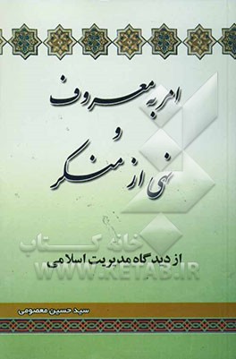 کتاب امر به معروف و نهی از منکر از دیدگاه مدیریت اسلامی اثر سیدحسین معصومی