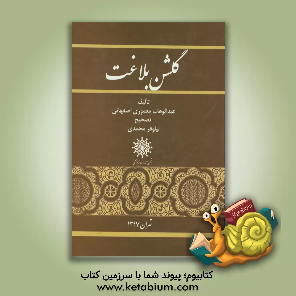 کتاب اثرآفرینان: زندگینامه نام آوران فرهنگی ایران (از آغاز تا سال 1300 هجری شمسی): صائب تبریزی - قیصری همدانی اثر محمدرضا نصیری