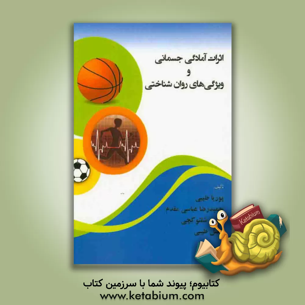 کتاب اثرات آمادگی جسمانی و ویژگی های روان شناختی اثر افشین شلتوکچی