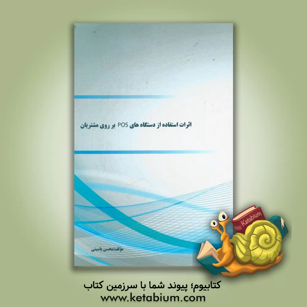 کتاب اثرات استفاده از دستگاه های (POS) بر روی مشتریان اثر محسن یاسینی