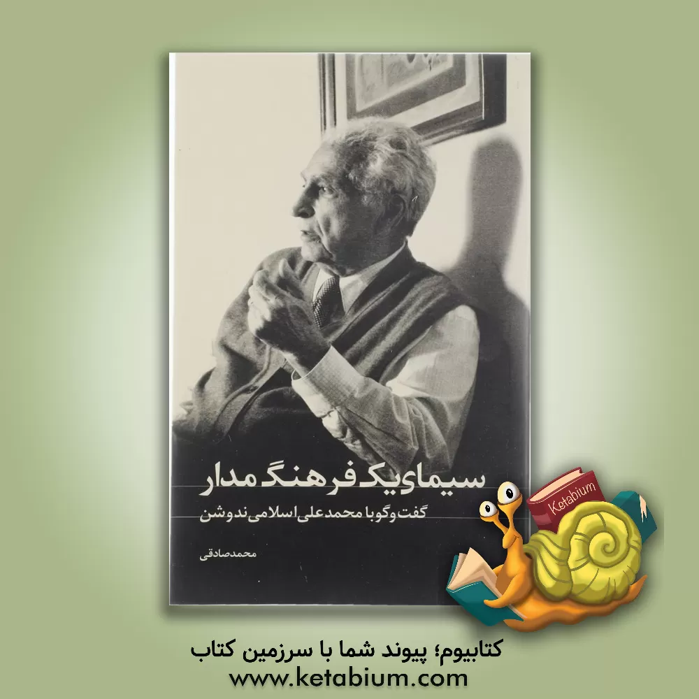 کتاب سیمای یک فرهنگ مدار: گفتگو با محمدعلی اسلامی ندوشن اثر محمد صادقی